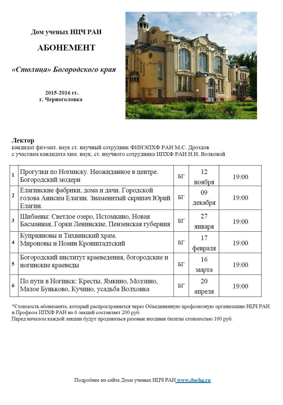 Дом ученых Научного центра РАН в Черноголовке » Абонемент на цикл лекций  «Столица» Богородского края»