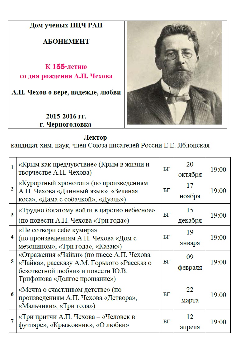 Дом ученых Научного центра РАН в Черноголовке » Абонемент на цикл лекций «А.П.  Чехов о вере, надежде, любви»