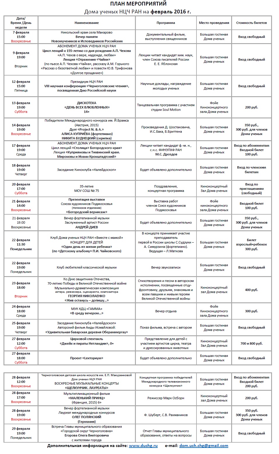 Дом ученых Научного центра РАН в Черноголовке » План мероприятий Дома  ученых НЦЧ РАН на февраль 2016г. (обновление от 10 февраля)