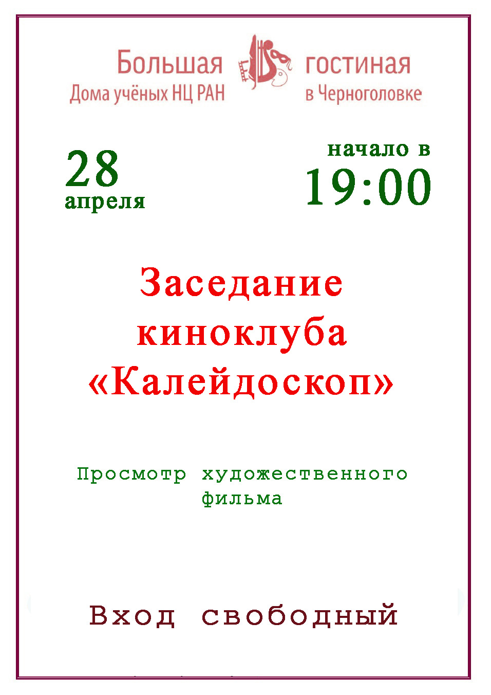 Дом ученых Научного центра РАН в Черноголовке » Заседание киноклуба  «Калейдоскоп»