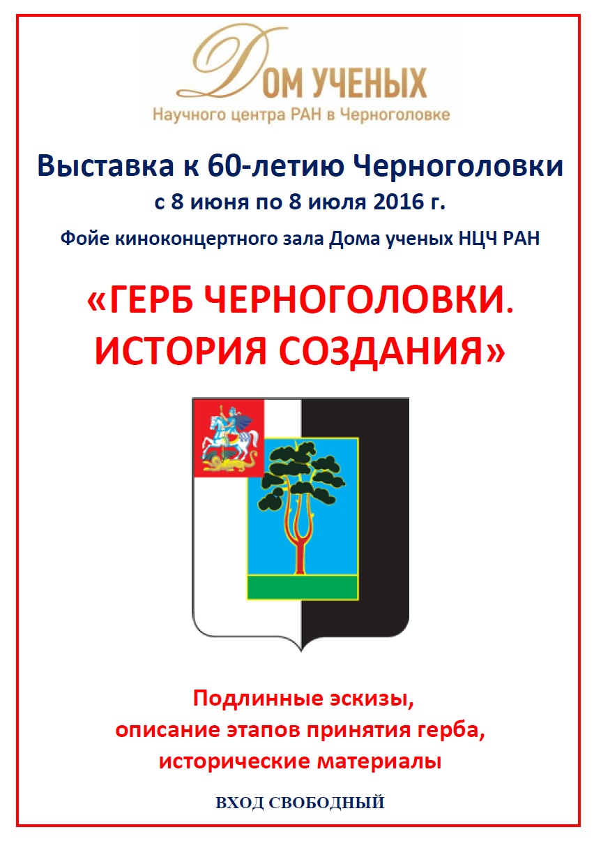 Дом ученых Научного центра РАН в Черноголовке » Выставка «Герб  Черноголовки. История создания»