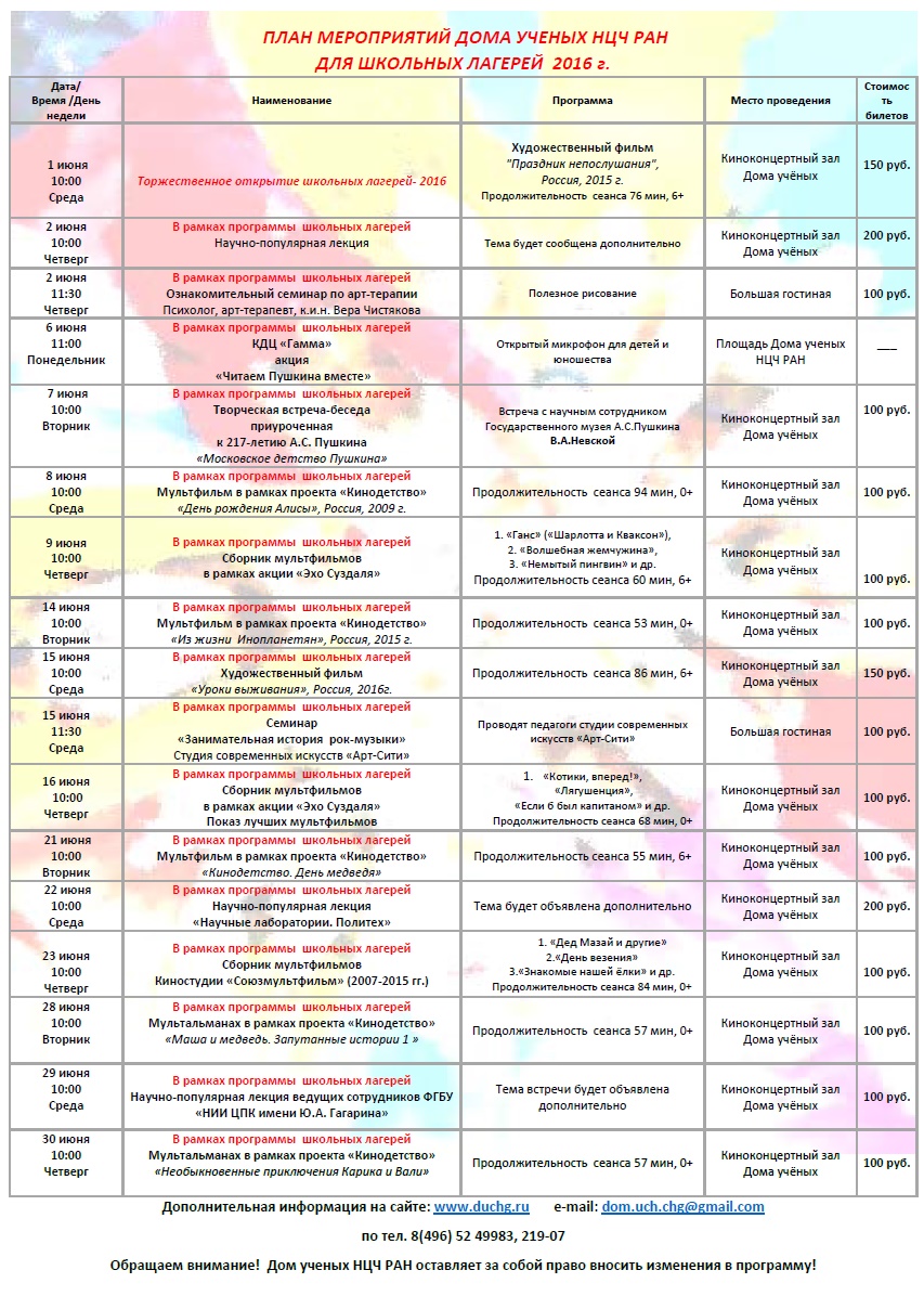 Дом ученых Научного центра РАН в Черноголовке » Расписание мероприятий  школьных лагерей на июнь 2016г