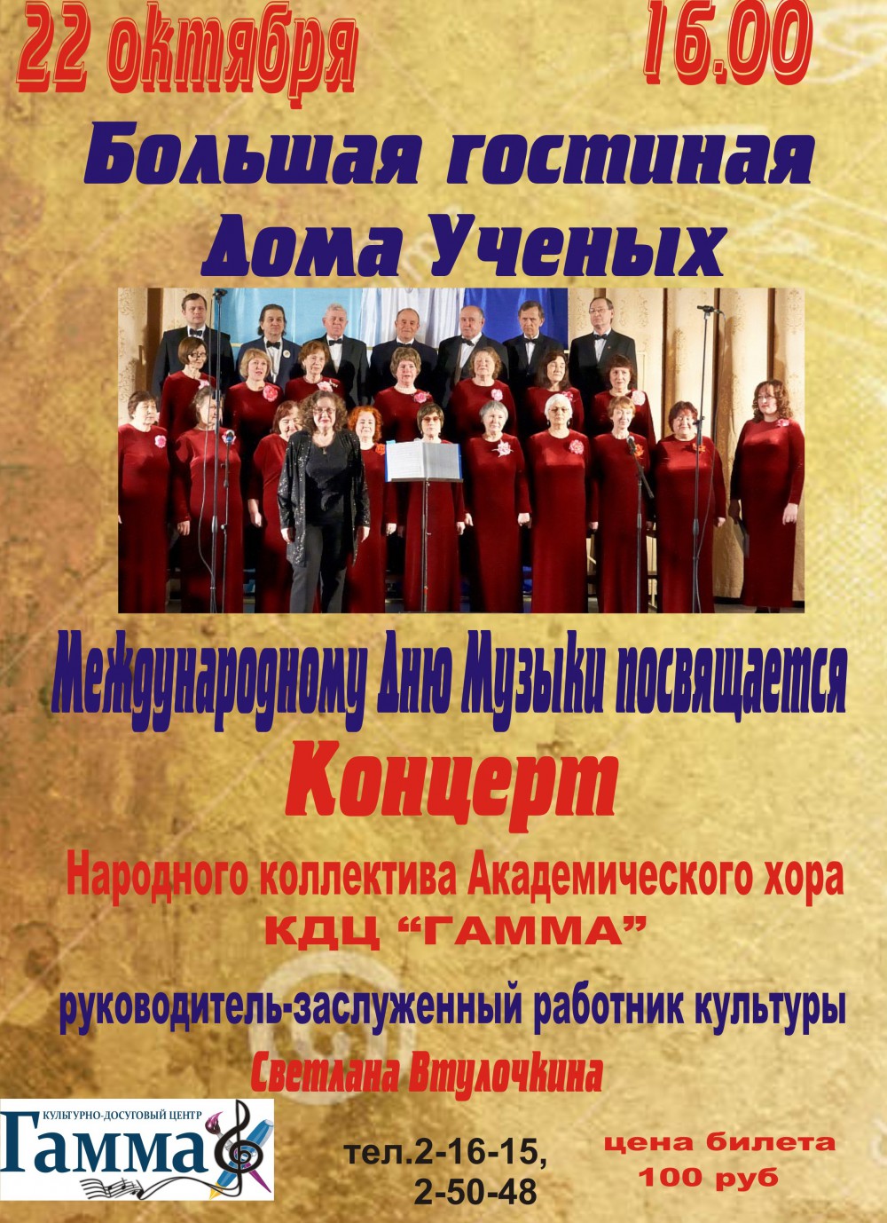 Дом ученых Научного центра РАН в Черноголовке » Концерт народного  коллектива Академического хора КДЦ «ГАММА»