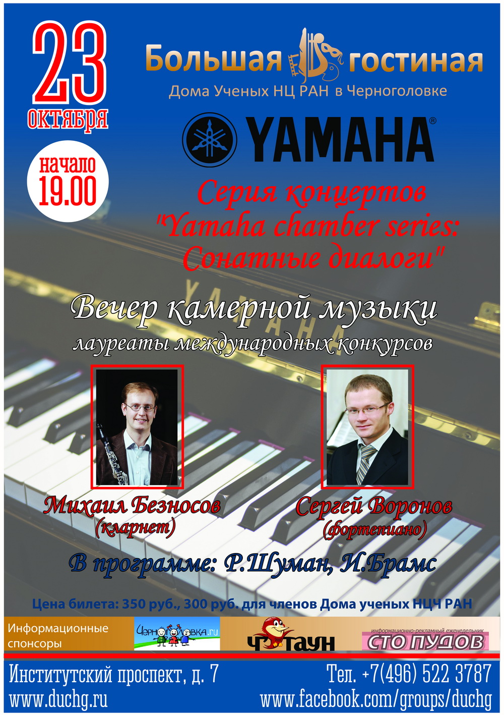 Дом ученых Научного центра РАН в Черноголовке » Открытие цикла «Yamaha  chamber series: Cонатные диалоги». Концерт камерной музыки