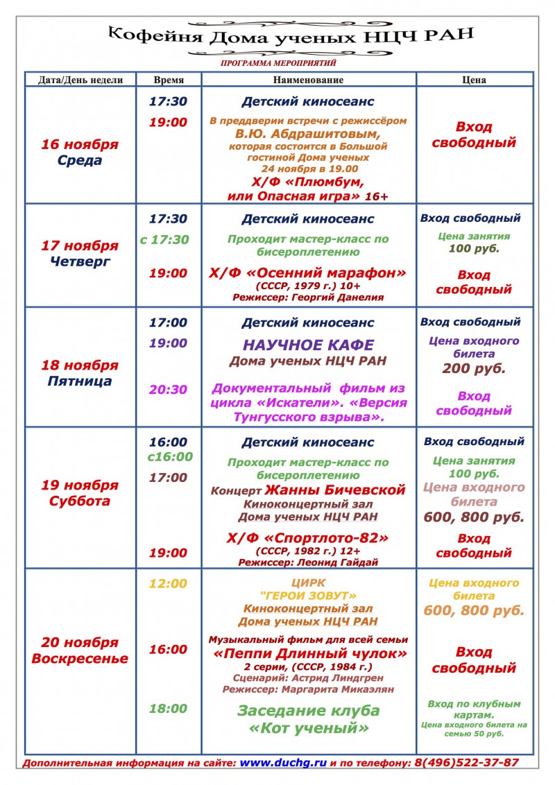 Дом ученых Научного центра РАН в Черноголовке » Расписание киносеансов и  мероприятий в кофейне Дома ученых 16-20 ноября