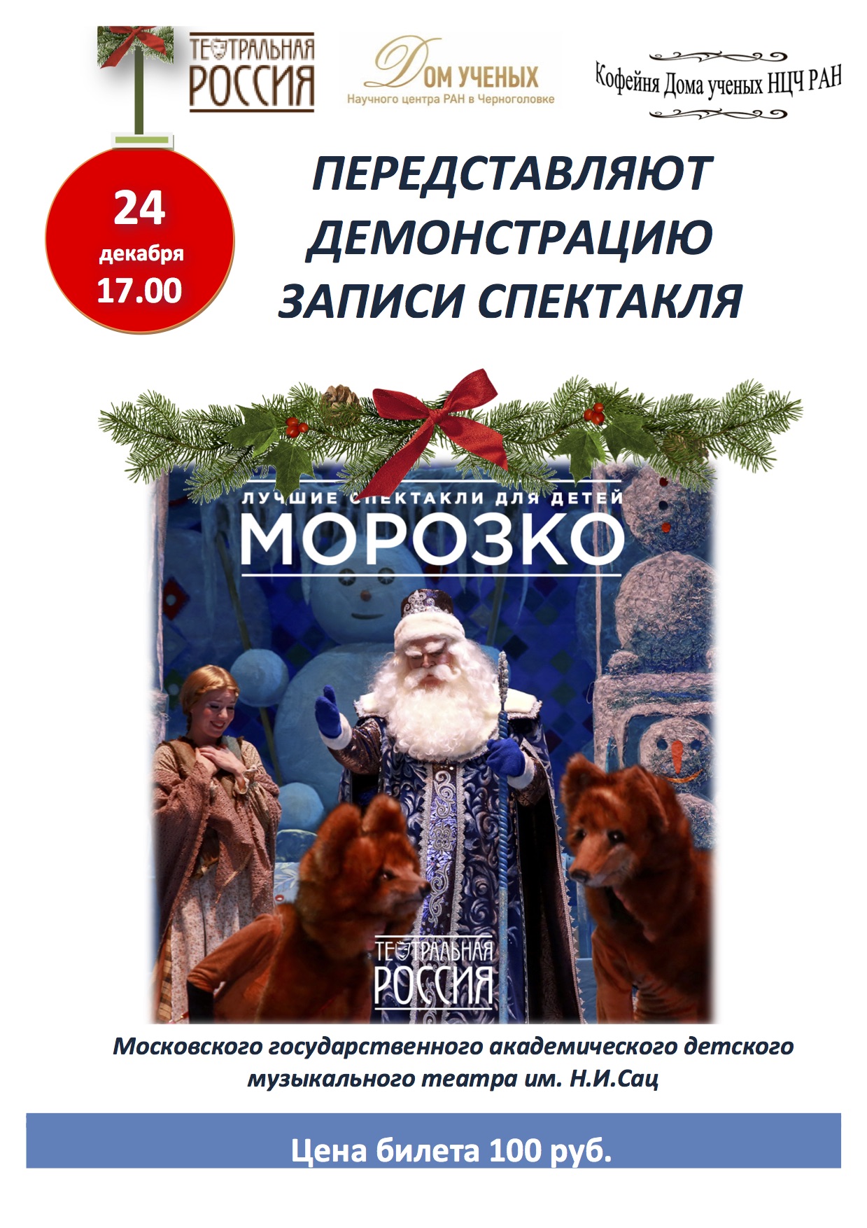 Дом ученых Научного центра РАН в Черноголовке » Проект «Театральная Россия»  в Доме ученых НЦЧ РАН