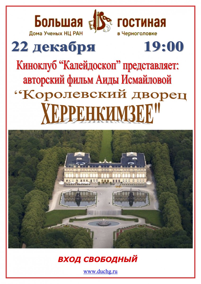 Дом ученых Научного центра РАН в Черноголовке » Заседание клуба  «Калейдоскоп». Показ фильма А.Исмайловой «Королевский дворец Херренкимзее»