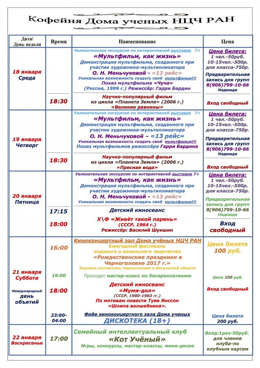 Дом ученых Научного центра РАН в Черноголовке » Расписание мероприятий  кофейни Дома ученых НЦЧ РАН 18-22 января