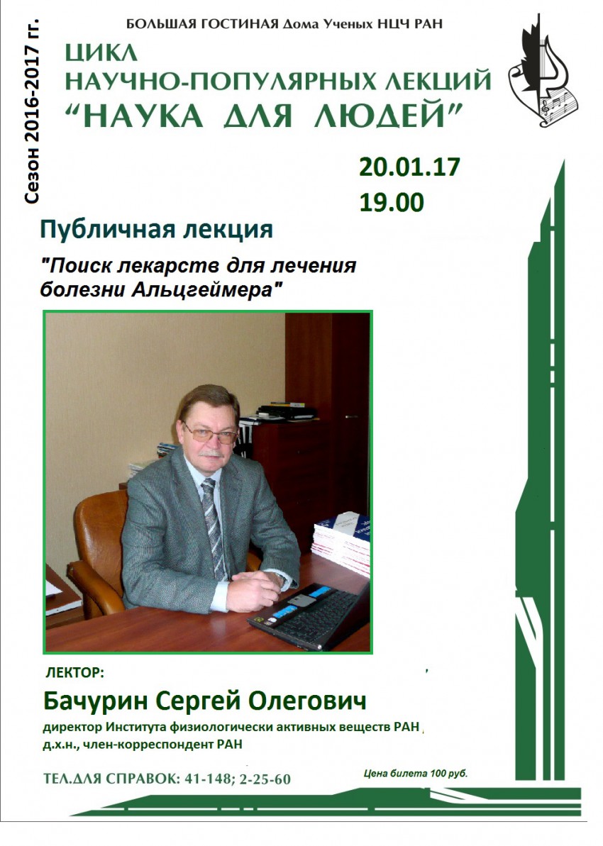 Дом ученых Научного центра РАН в Черноголовке » Лекция: «Поиск лекарств для лечения  болезни Альцгеймера». Бачурин С.О.