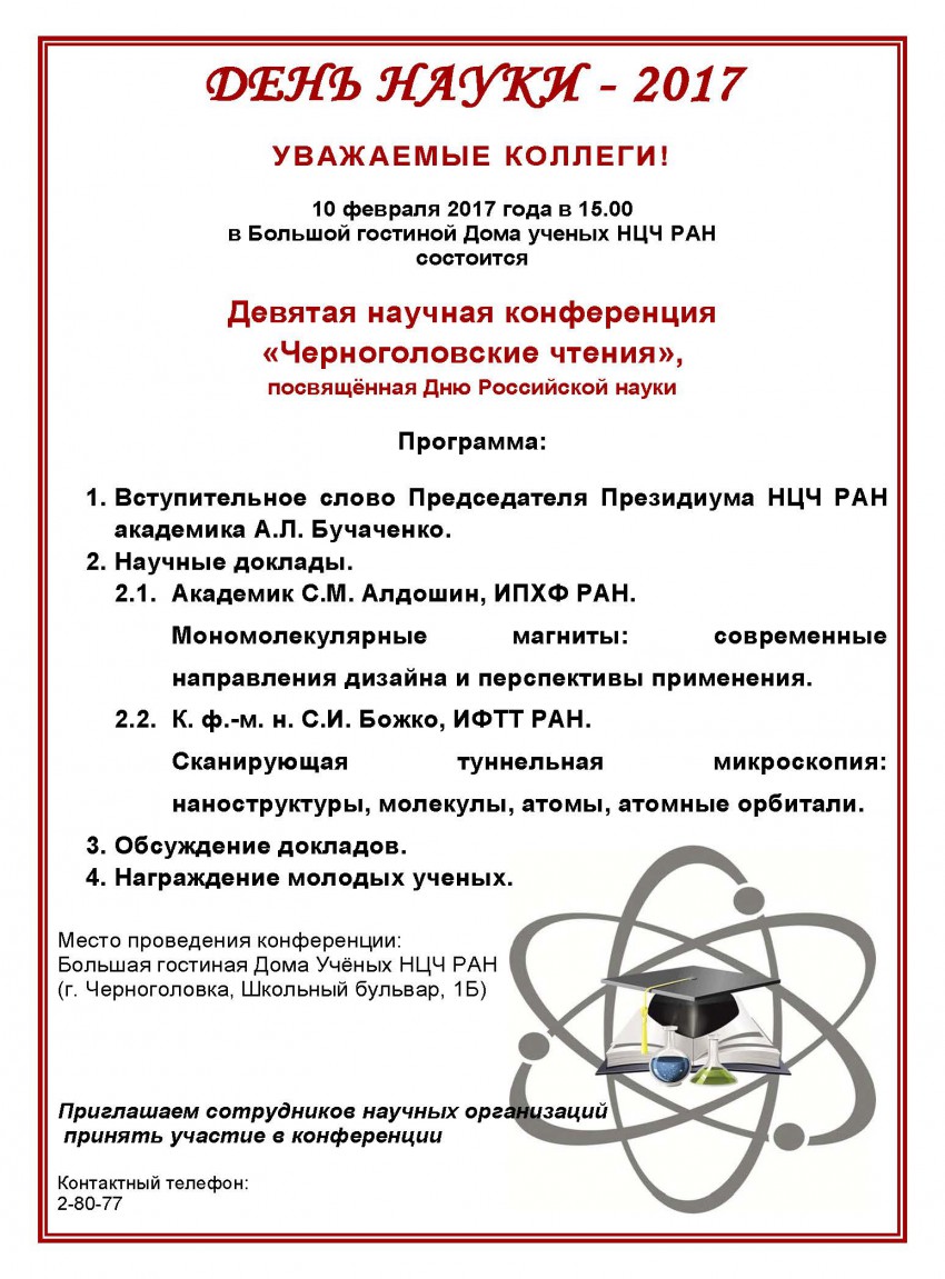 Дом ученых Научного центра РАН в Черноголовке » Девятая научная конференция  «Черноголовские чтения», посвященная Дню Российской науки