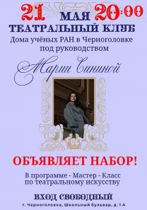 Театральный клуб приглашает на Мастер-класс Марии Сининой