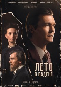 Лето в Бадене  (Россия, Лето в Бадене  , драма, 182+)