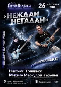 КОНЦЕРТ акустический  группы «НЕЖДАН  НЕГАДАН»: Николай Топников,  Михаил Меркулов и друзья 