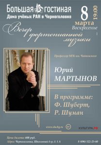Вечер фортепианной музыки профессора МГК им. Чайковского Юрия Мартынова