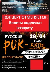 ОТМЕНЯЕТСЯ!  «РУССКИЕ РОК ХИТЫ — продолжение…»   Русские рок-хиты с симфоническим оркестром. Играет Симфонический оркестр Ступинской Филармонии