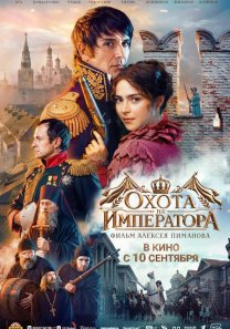 Охота на Императора (Россия, 2026,исторический, приключения, 16+)