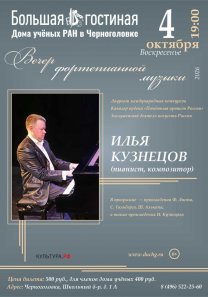 Вечер фортепианной музыки лауреата международных конкурсов, кавалера ордена «Почётный артист России», заслуженного деятеля искусств России, пианиста и композитора ИЛЬИ КУЗНЕЦОВА