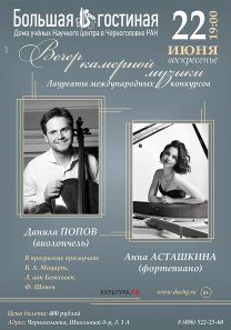 Вечер камерной музыки Лауреатов международных конкурсов Данилы Попова (виолончель) и Анны Асташкиной  (фортепиано)