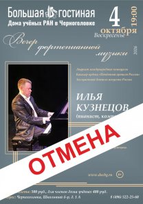 ОТМЕНА Вечер фортепианной музыки лауреата международных конкурсов, кавалера ордена «Почётный артист России», заслуженного деятеля искусств России, пианиста и композитора ИЛЬИ КУЗНЕЦОВА