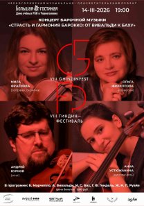 VIII Международный музыкально-просветительский проект «Гиндин-фестиваль». Концерт барочной музыки «Страсть и гармония барокко: от Вивальди к Баху»