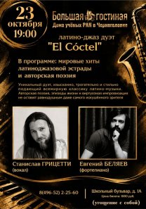 Коцерт латино-джаз дуэта  «El Cóctel» — Станислав ГРИЦЕТТИ   (вокал), Евгений БЕЛЯЕВ (фортепиано)