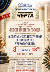 Цикл телевизионных программ «ГЕРОИ НАШЕГО ГОРОДА» — Совместный проект телеканала «Черта», ООО «Классика» и Дома ученых РАН в Черноголовке