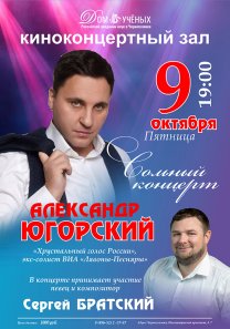 Сольный концерт. АЛЕКСАНДР ЮГОРСКИЙ — «Хрустальный голос России»,  экс‑солист ВИА «Лявоны‑Песняры»