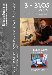 Выставка Анатолия Орлова (Москва) «Состояния души. Путешествие вглубь себя»