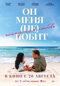 Он меня не любит (Австралия, 2026, комедия, 18+)