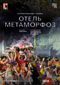 TheatreHD/Зальцбург: Отель Метаморфоз
