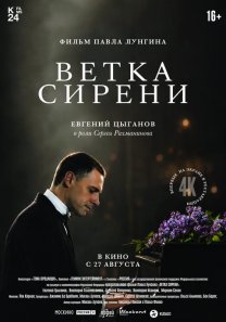 Ветка сирени (Россия, Люксембург, 2007, драма, биографический, 18+ )