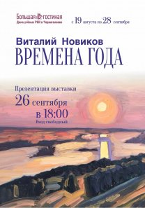 Выставка  живописи «ВРЕМЕНА ГОДА» Виталия Новикова