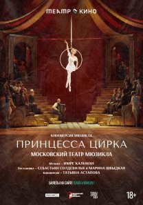 TheatreHD/ Принцесса цирка