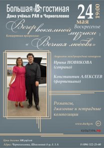 Вечер вокальной музыки «Вечная любовь». СОЛИСТЫ: Лауреаты Международных Конкурсов Ирина Новикова (лирико-колоратурное сопрано), Константин Алексеев (фортепиано)