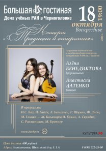 Концерт «Традиции и открытия». Лауреаты всероссийских  и международных конкурсов,  выпускницы РАМ им. Гнесиных Алёна  БЕНЕДИКТОВА  (фортепиано), Анастасия  ДАТЕНКО  (домра)