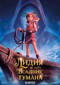 Лидия и всадник тумана  (Канада, 2026, анимация, 6+)