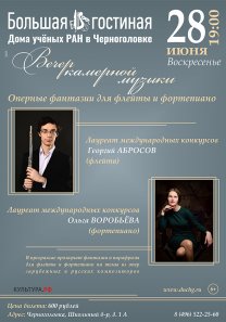 Вечер камерной музыки  «Оперные фантазии для флейты и фортепиано». Играют лауреаты международных конкурсов Георгий Абросов (флейта)  и Ольга Воробьёва (фортепиано)