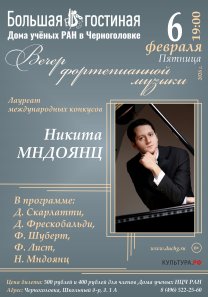 Вечер фортепианной музыки. Лауреат международных конкурсов Никита Мндоянц