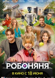 Робоняня (Россия, 2026, семейная комедия, 6+)