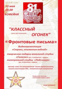 Проект Дома ученых РАН в Черноголовке «Классный огонек» —  «Фронтовые письма»