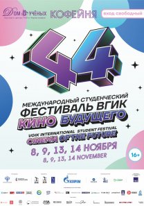 44-й Международный студенческий фестиваль ВГИК «Кино будущего»