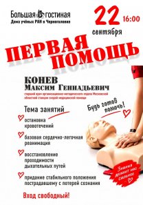 ПЕРВАЯ ПОМОЩЬ — занятие ведет Максим Геннадьевич КОНЕВ — старший врач организационно-методического отдела Московской  областной станции скорой медицинской помощи