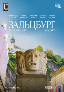 TheatreHD/Моцарт. Гала-концерт из Зальцбурга