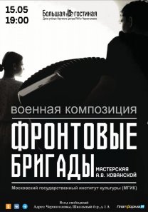 Военная композиция в исполнении студентов МГИК «Фронтовые бригады»