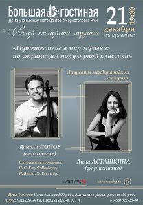«Путешествие в мир музыки: по страницам популярной классики». Лауреаты международных конкурсов Данила Попов (виолончель) и Анна Асташкина  (фортепиано)