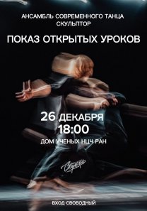 Показ открытых уроков ансамбля современного танца «Скульптор»