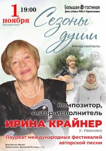 Моноспектакль “Сезоны души” автора и исполнителя Ирины Крайнер