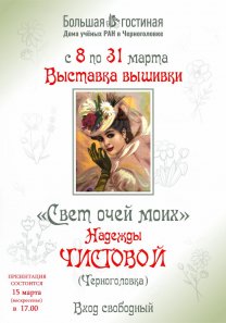 Выставка вышивки Надежды Чистовой «Свет очей моих»