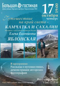 Лекция писателя, члена Союза писателей России Е.Е.Яблонской «Путешествие на край света — Камчатка и Сахалин»