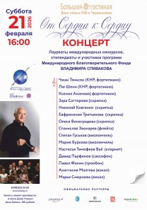 Концерт стипендиатов Международного благотворительного фонда В. Спивакова из цикла «От сердца к сердцу»